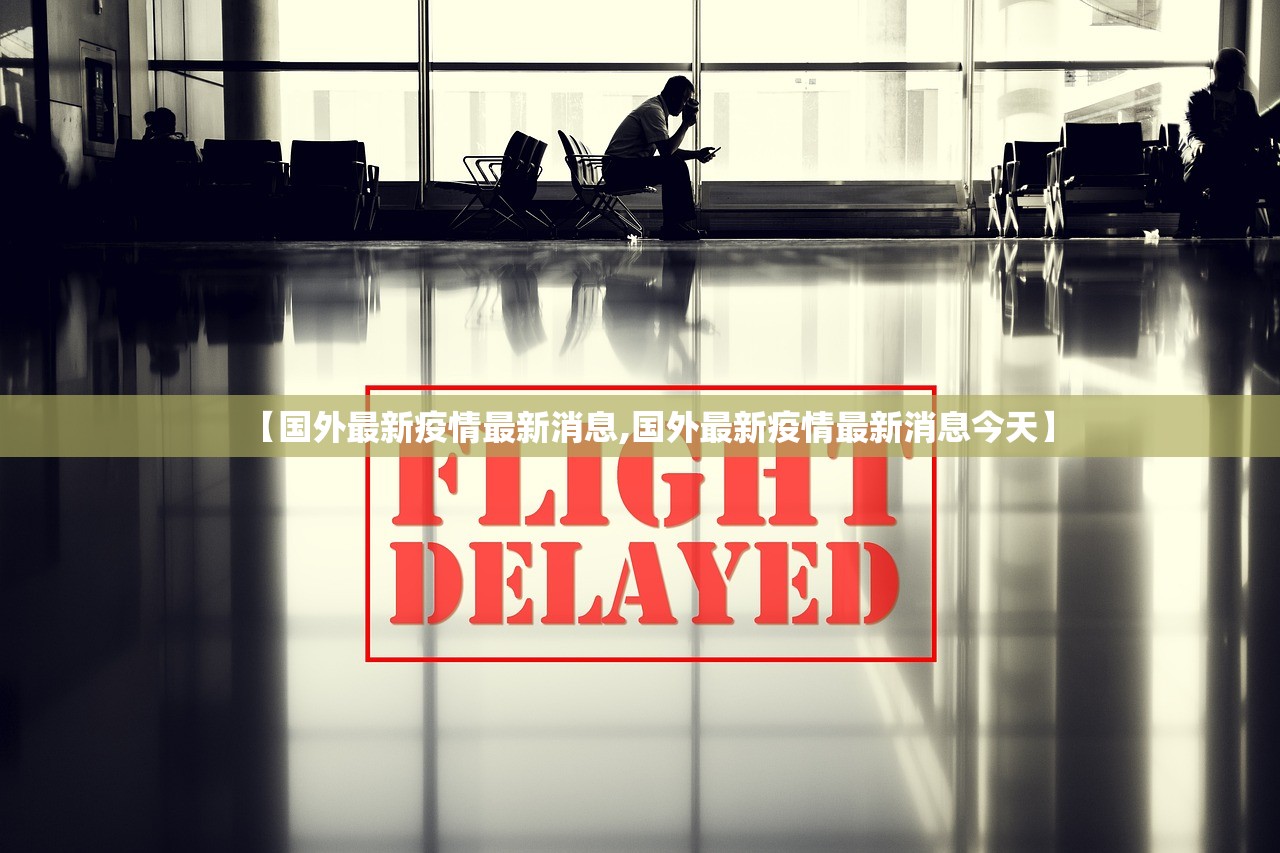 【国外最新疫情最新消息,国外最新疫情最新消息今天】