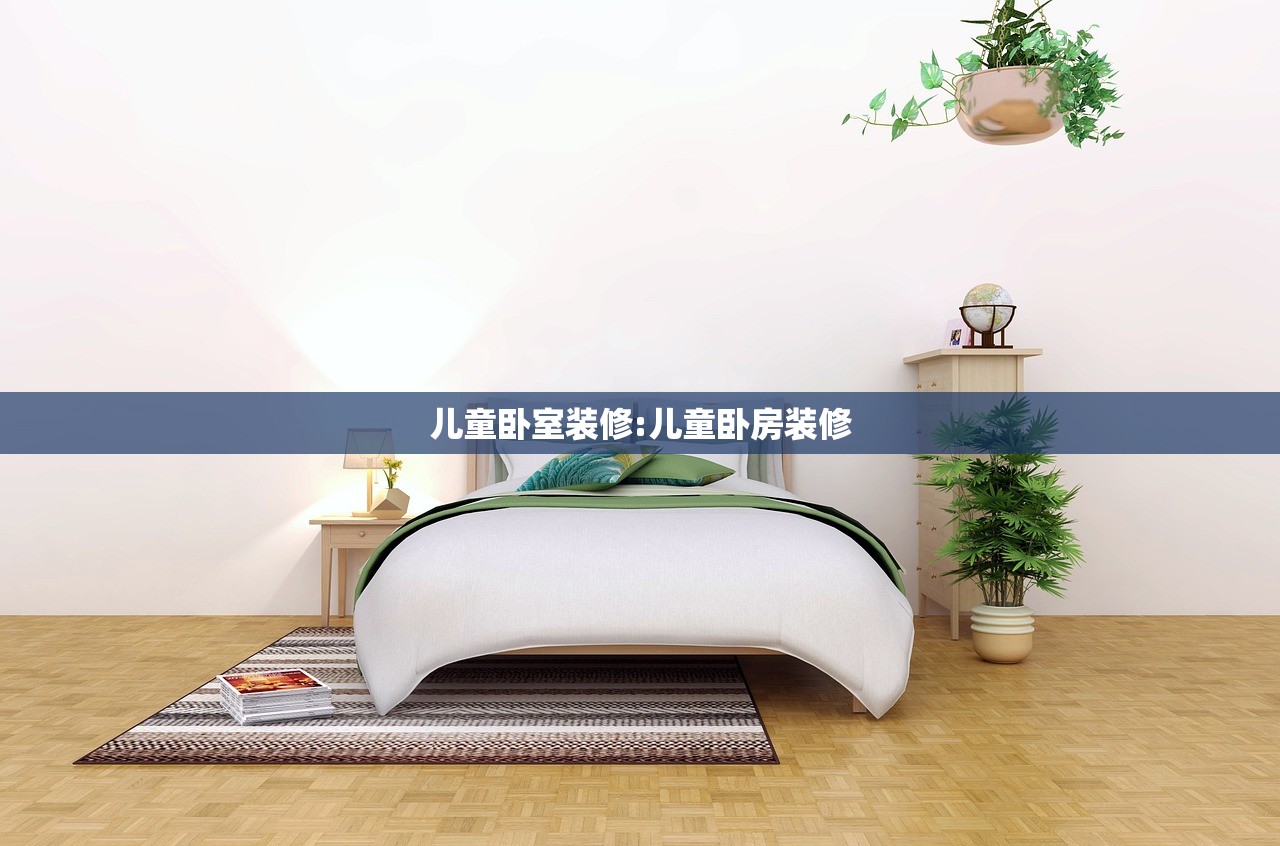 儿童卧室装修:儿童卧房装修