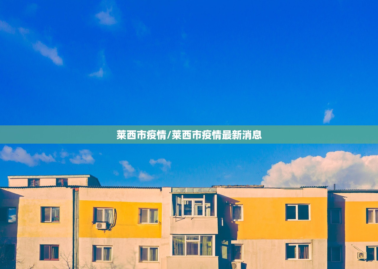 莱西市疫情/莱西市疫情最新消息