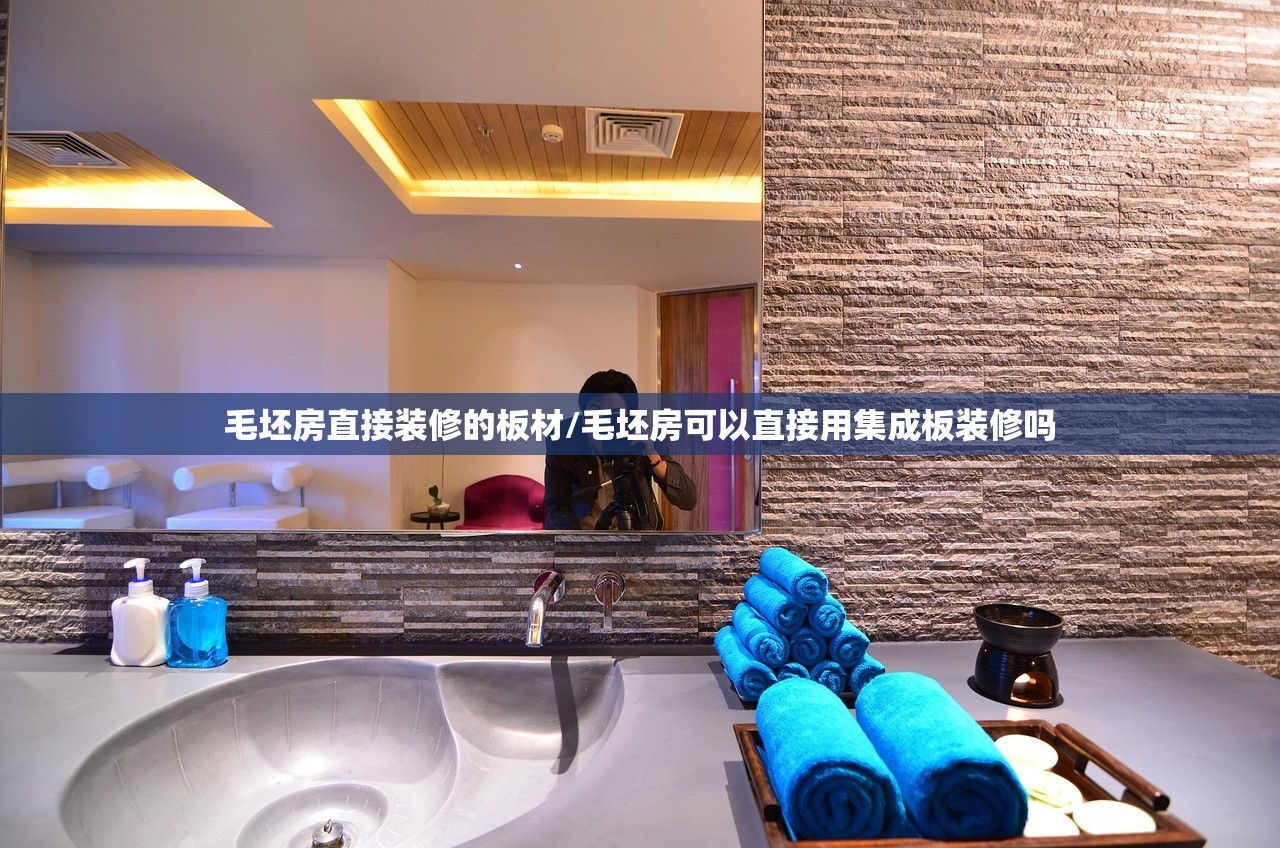 毛坯房直接装修的板材/毛坯房可以直接用集成板装修吗