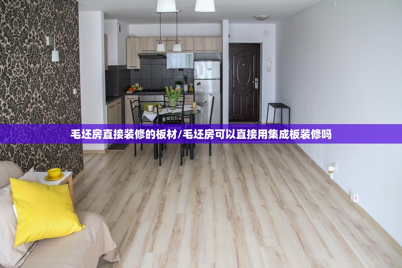 毛坯房直接装修的板材/毛坯房可以直接用集成板装修吗