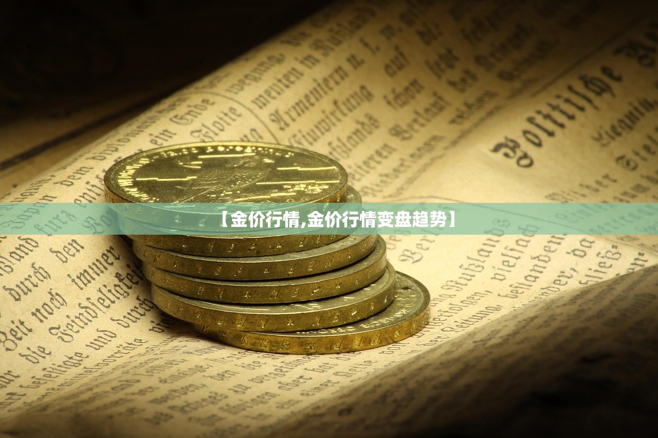 【金价行情,金价行情变盘趋势】