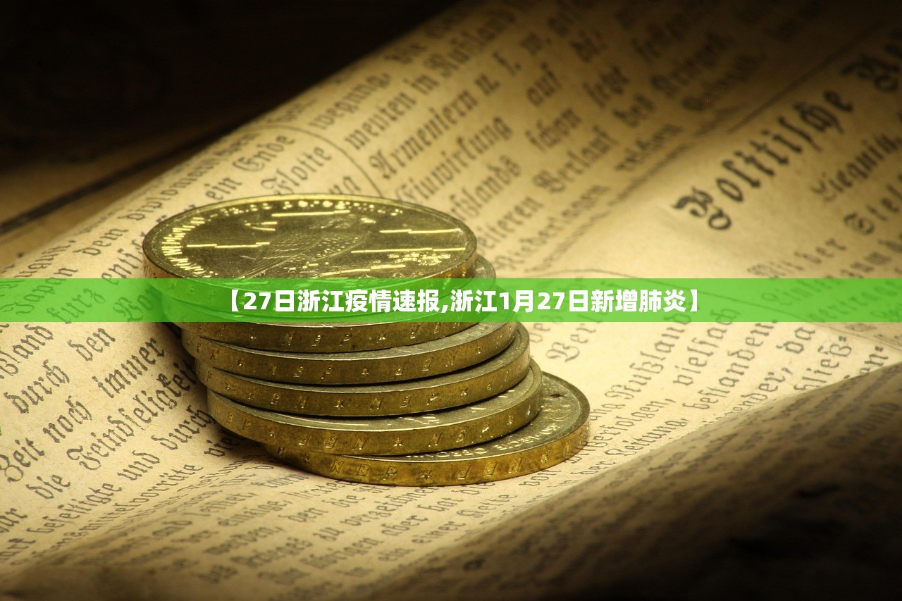 【27日浙江疫情速报,浙江1月27日新增肺炎】