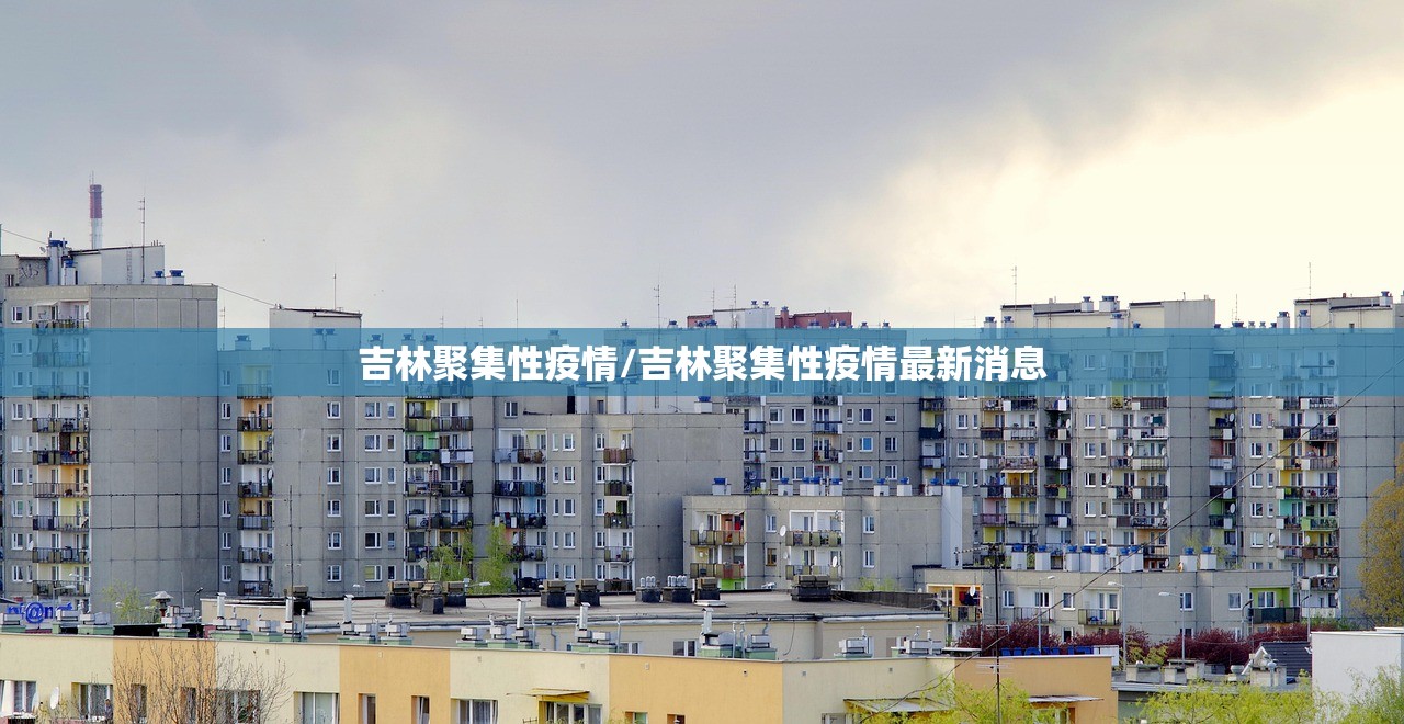 吉林聚集性疫情/吉林聚集性疫情最新消息