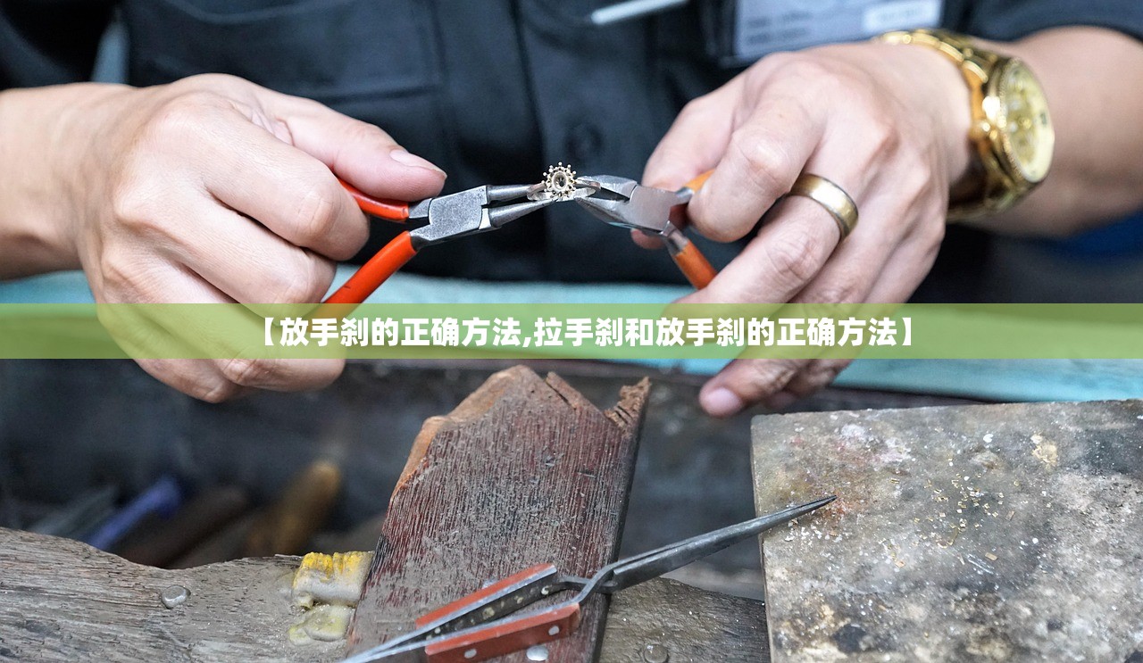 【放手刹的正确方法,拉手刹和放手刹的正确方法】