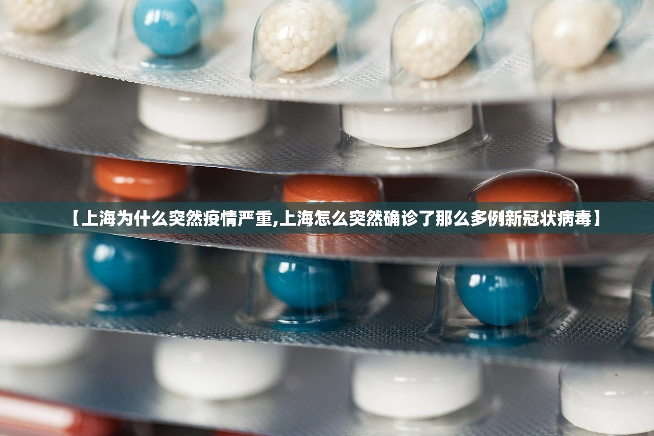 【上海为什么突然疫情严重,上海怎么突然确诊了那么多例新冠状病毒】