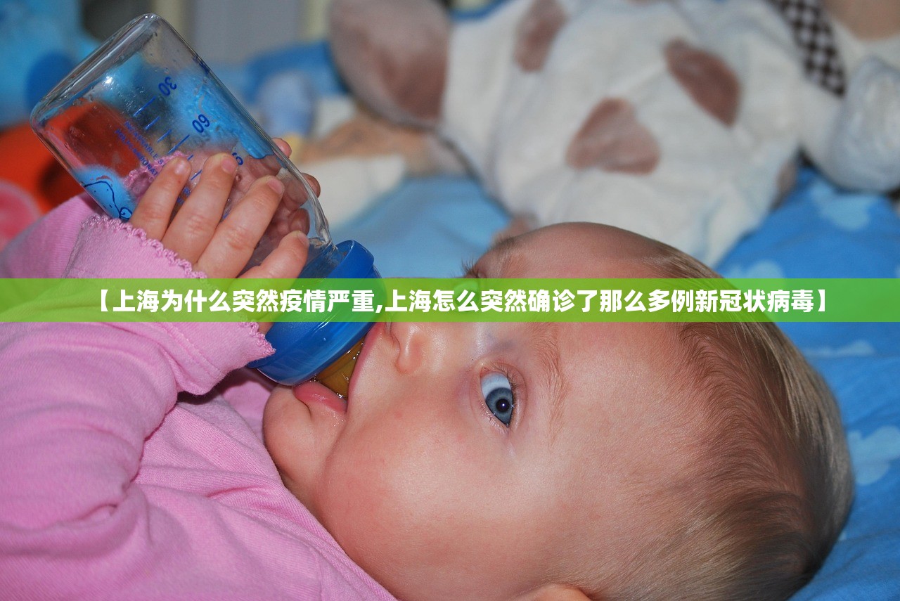 【上海为什么突然疫情严重,上海怎么突然确诊了那么多例新冠状病毒】