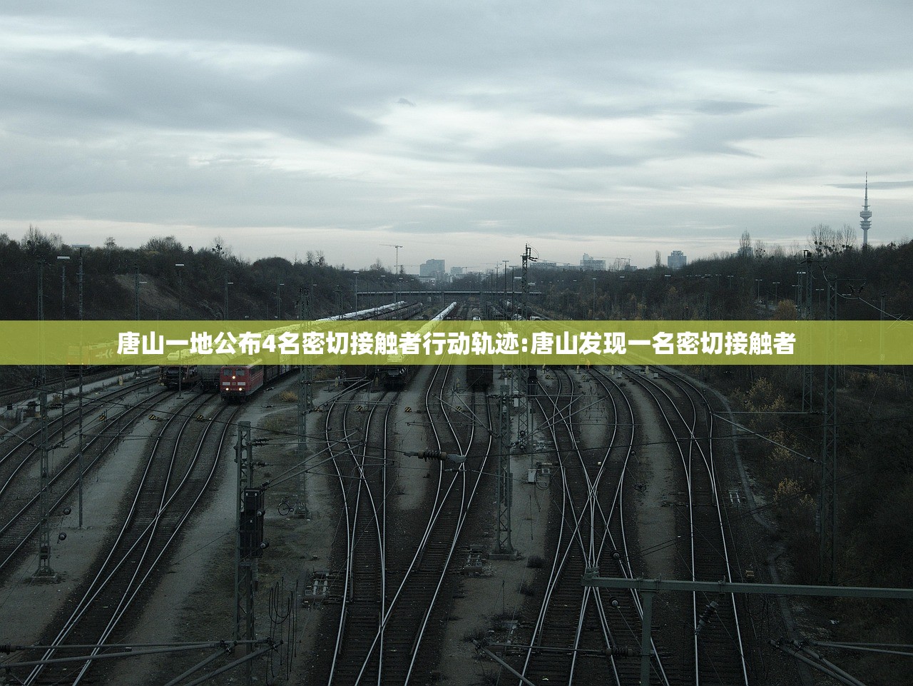 唐山一地公布4名密切接触者行动轨迹:唐山发现一名密切接触者