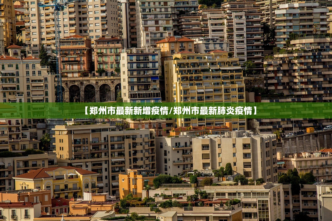 【郑州市最新新增疫情/郑州市最新肺炎疫情】