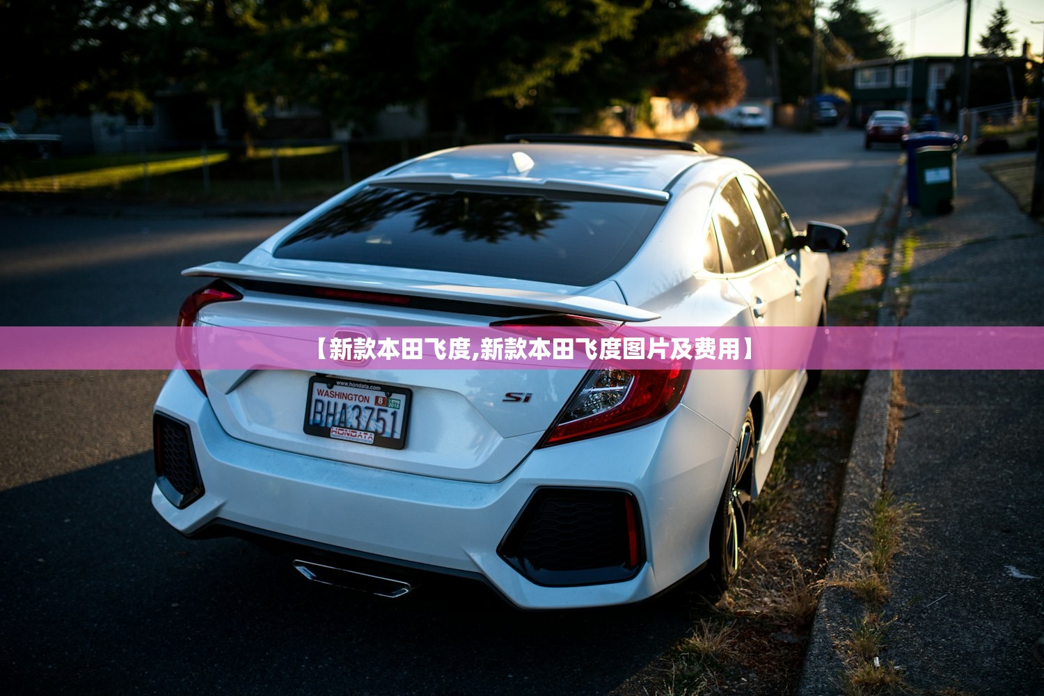 【新款本田飞度,新款本田飞度图片及费用】