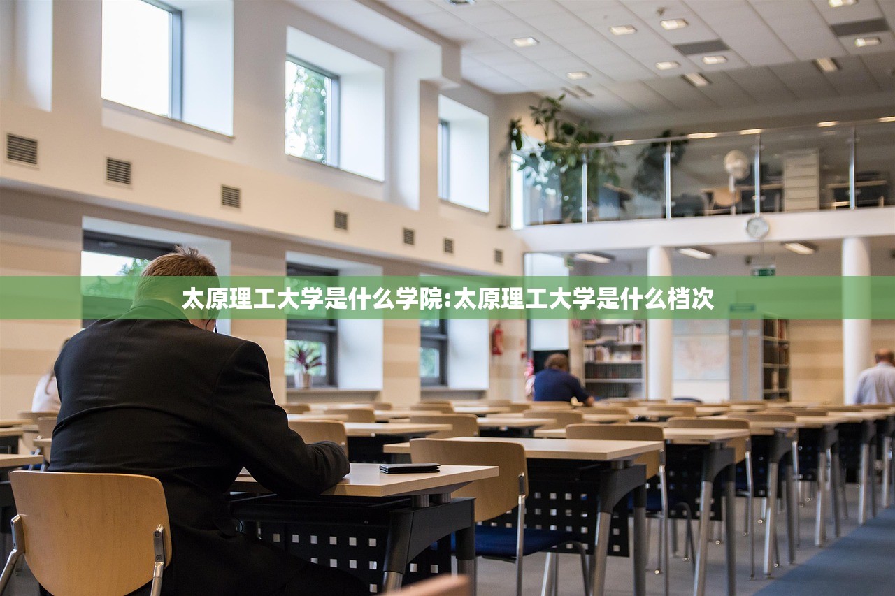 太原理工大学是什么学院:太原理工大学是什么档次 太原理工大学是什么学院:太原理工大学是什么档次