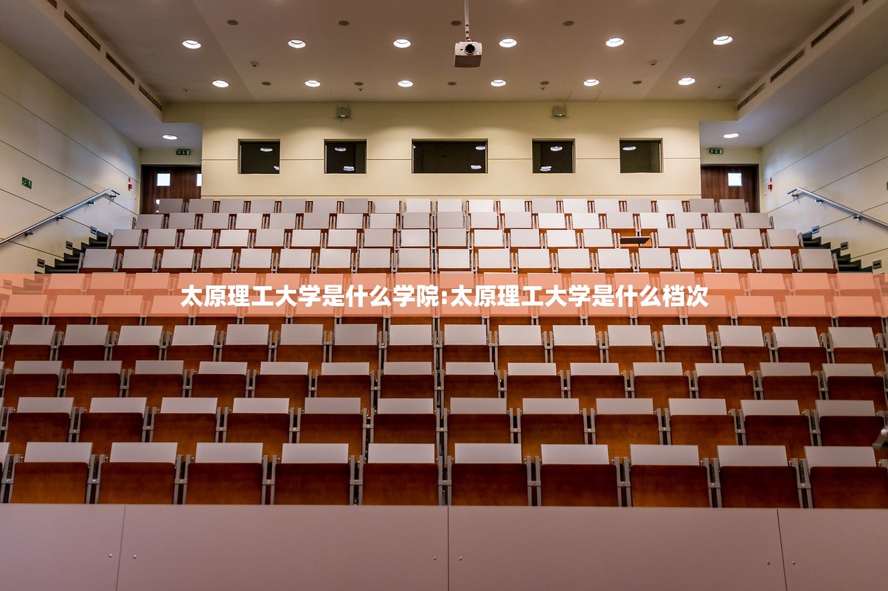 太原理工大学是什么学院:太原理工大学是什么档次 太原理工大学是什么学院:太原理工大学是什么档次