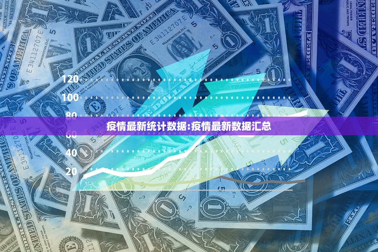 疫情最新统计数据:疫情最新数据汇总