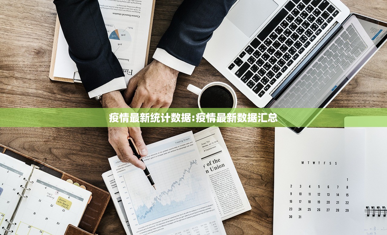 疫情最新统计数据:疫情最新数据汇总