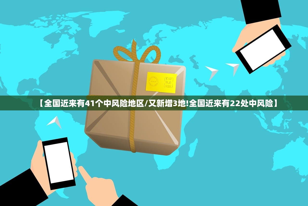 【全国近来有41个中风险地区/又新增3地!全国近来有22处中风险】