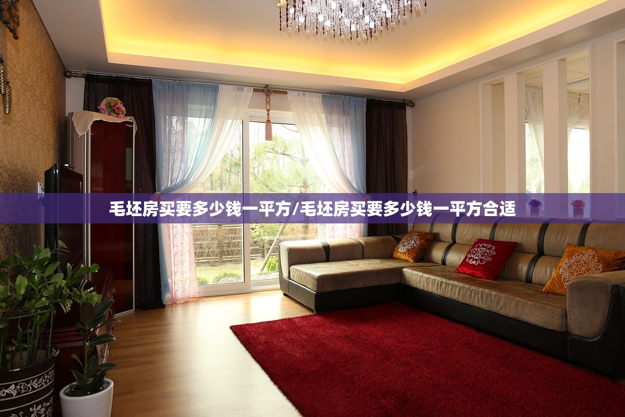 毛坯房买要多少钱一平方/毛坯房买要多少钱一平方合适