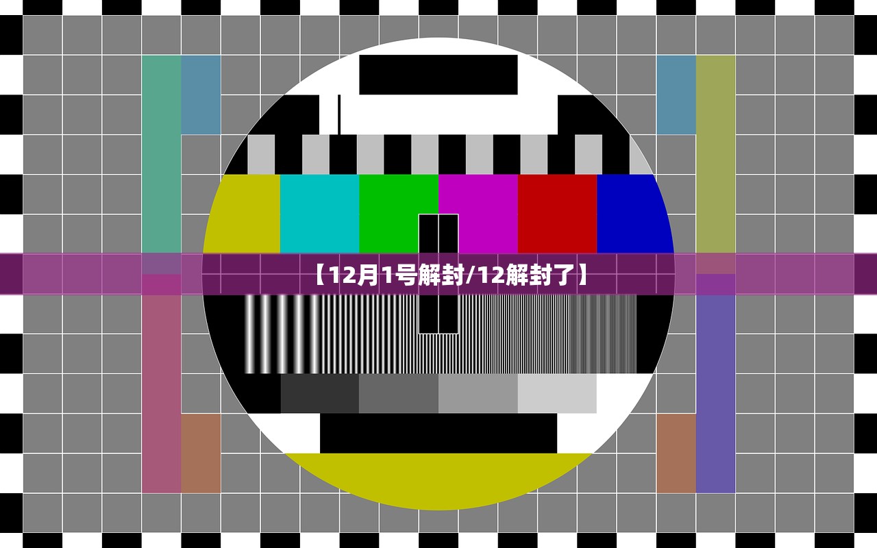 【12月1号解封/12解封了】