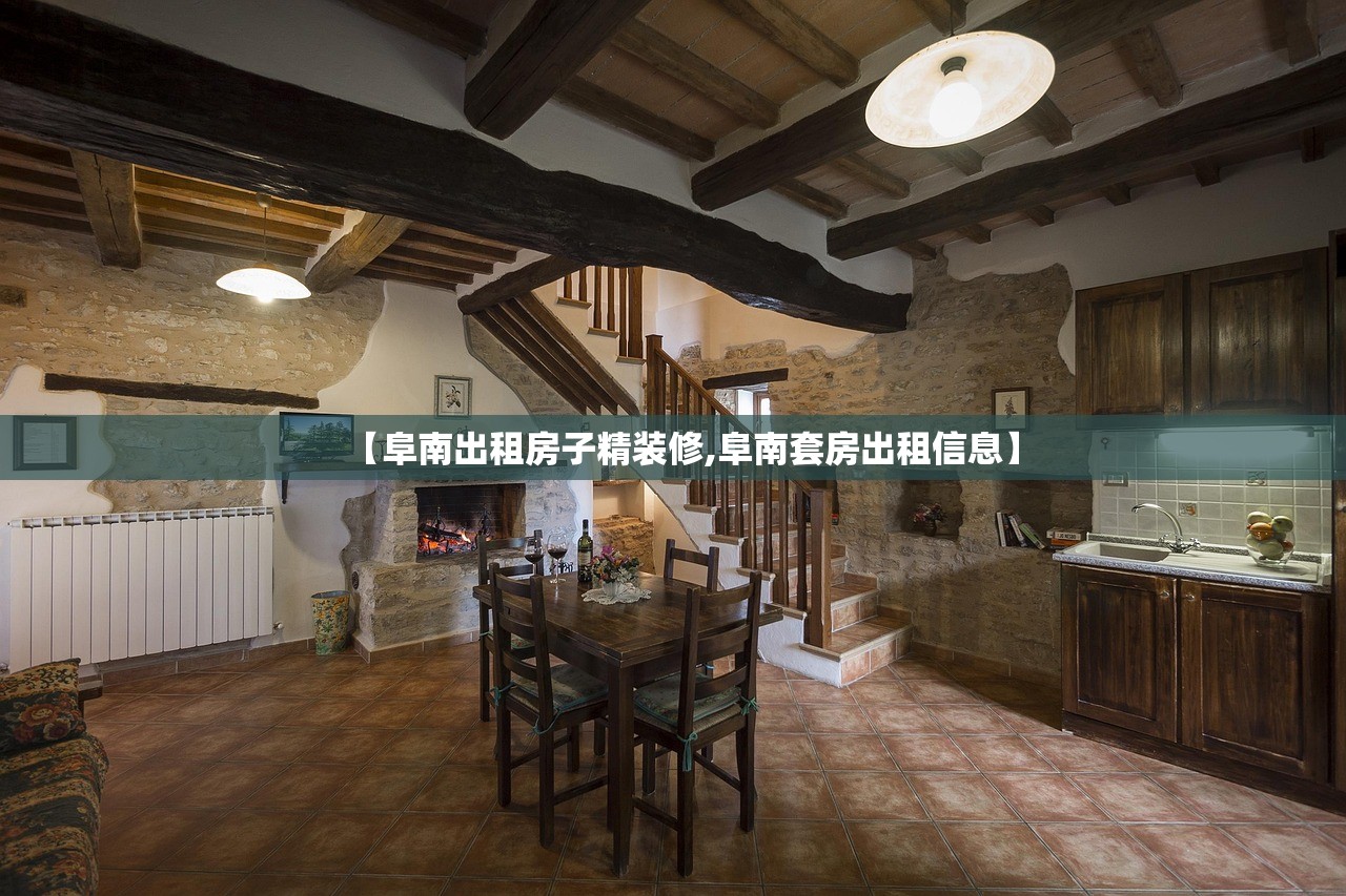 【阜南出租房子精装修,阜南套房出租信息】