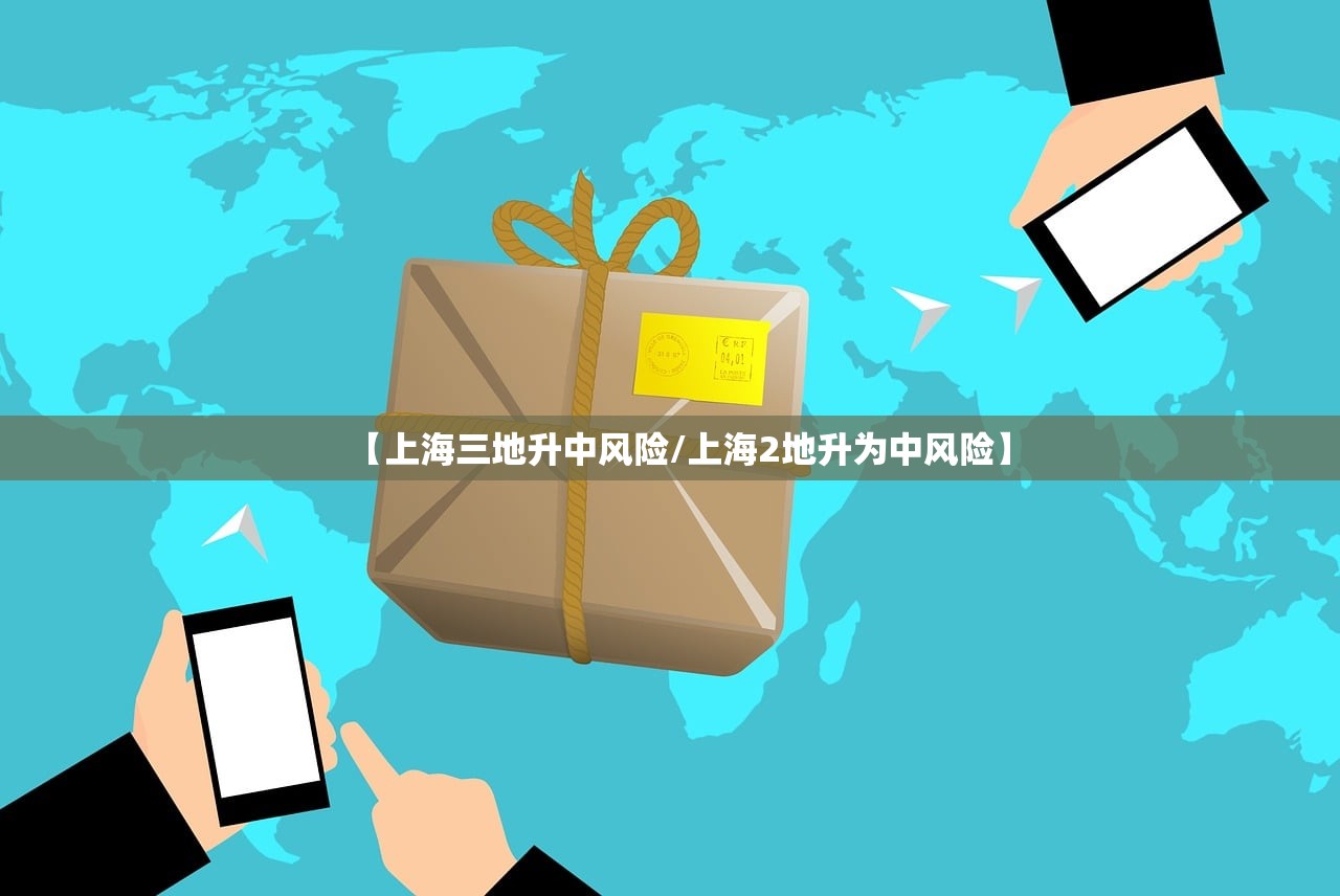 【上海三地升中风险/上海2地升为中风险】 【上海三地升中风险/上海2地升为中风险】