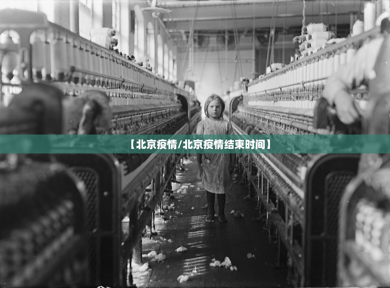 【北京疫情/北京疫情结束时间】