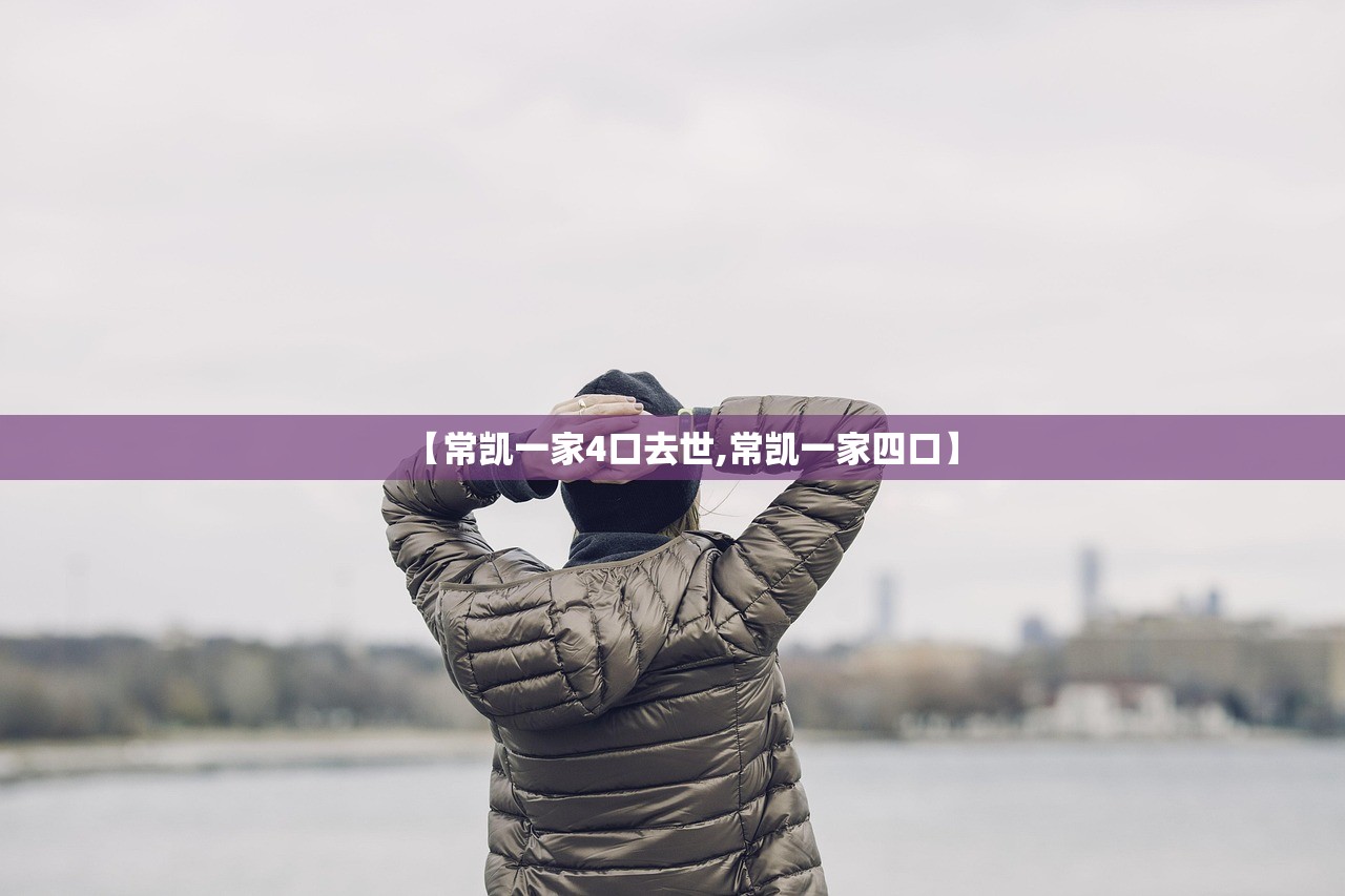 【常凯一家4口去世,常凯一家四口】