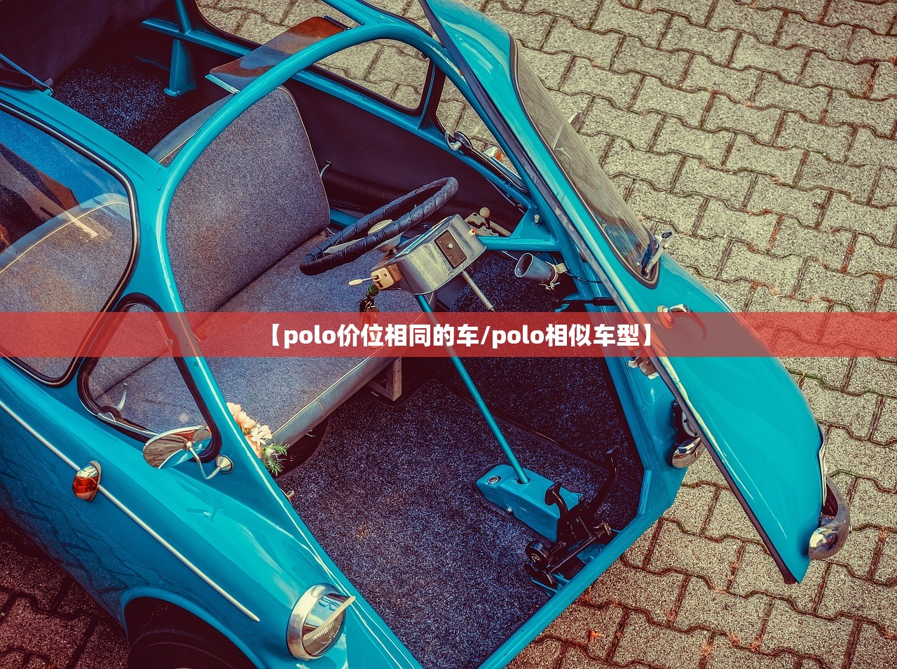 【polo价位相同的车/polo相似车型】