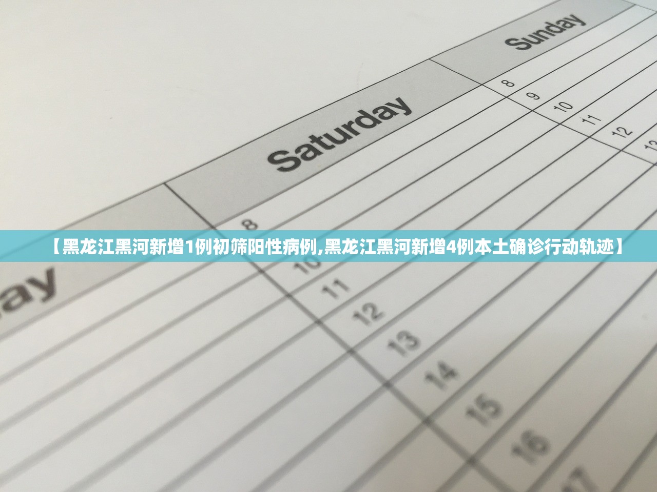 【黑龙江黑河新增1例初筛阳性病例,黑龙江黑河新增4例本土确诊行动轨迹】