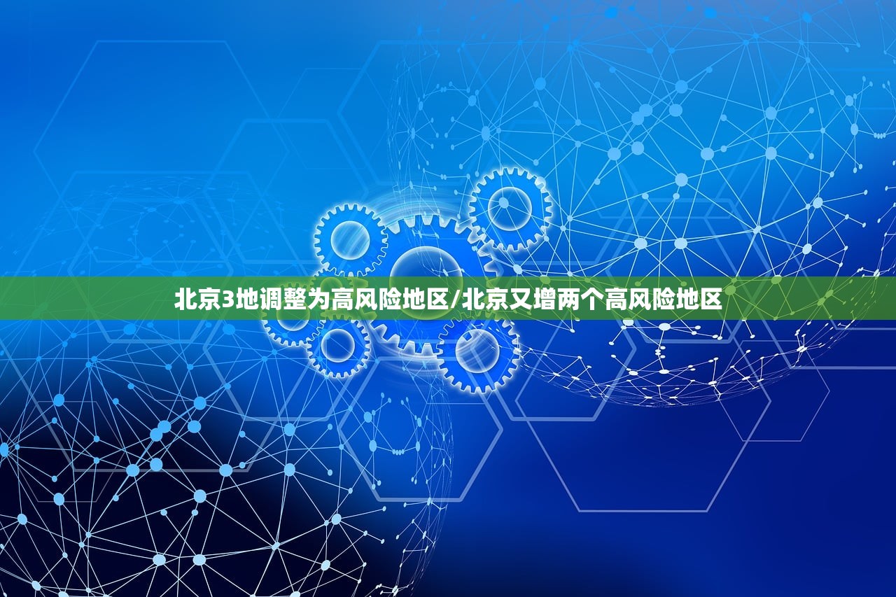 北京3地调整为高风险地区/北京又增两个高风险地区