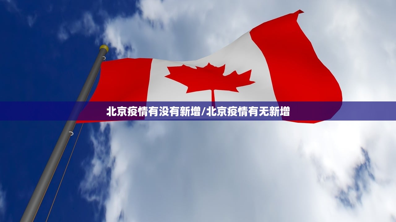 北京疫情有没有新增/北京疫情有无新增 北京疫情有没有新增/北京疫情有无新增