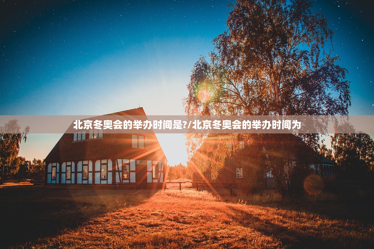 北京冬奥会的举办时间是?/北京冬奥会的举办时间为