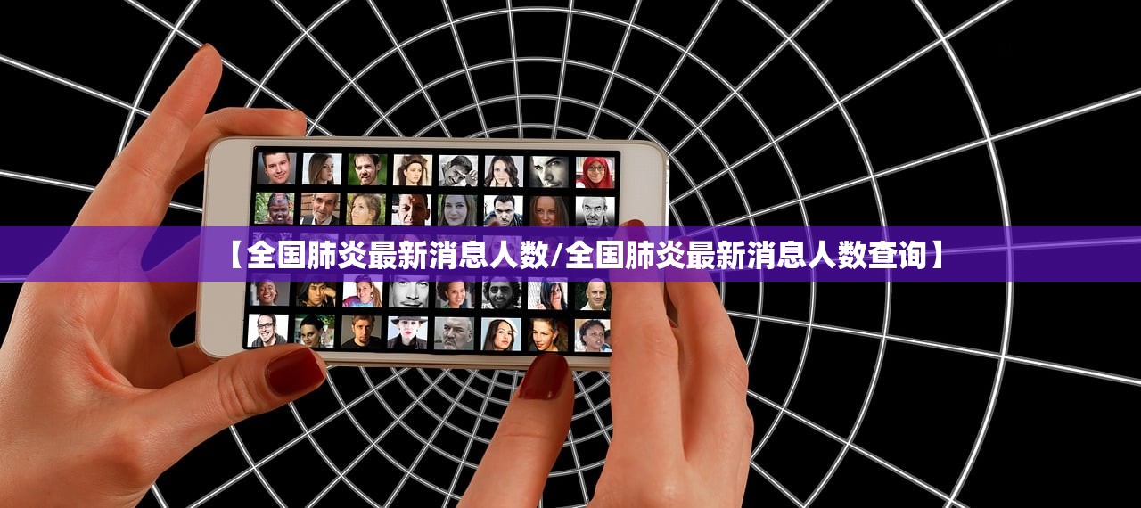 【全国肺炎最新消息人数/全国肺炎最新消息人数查询】
