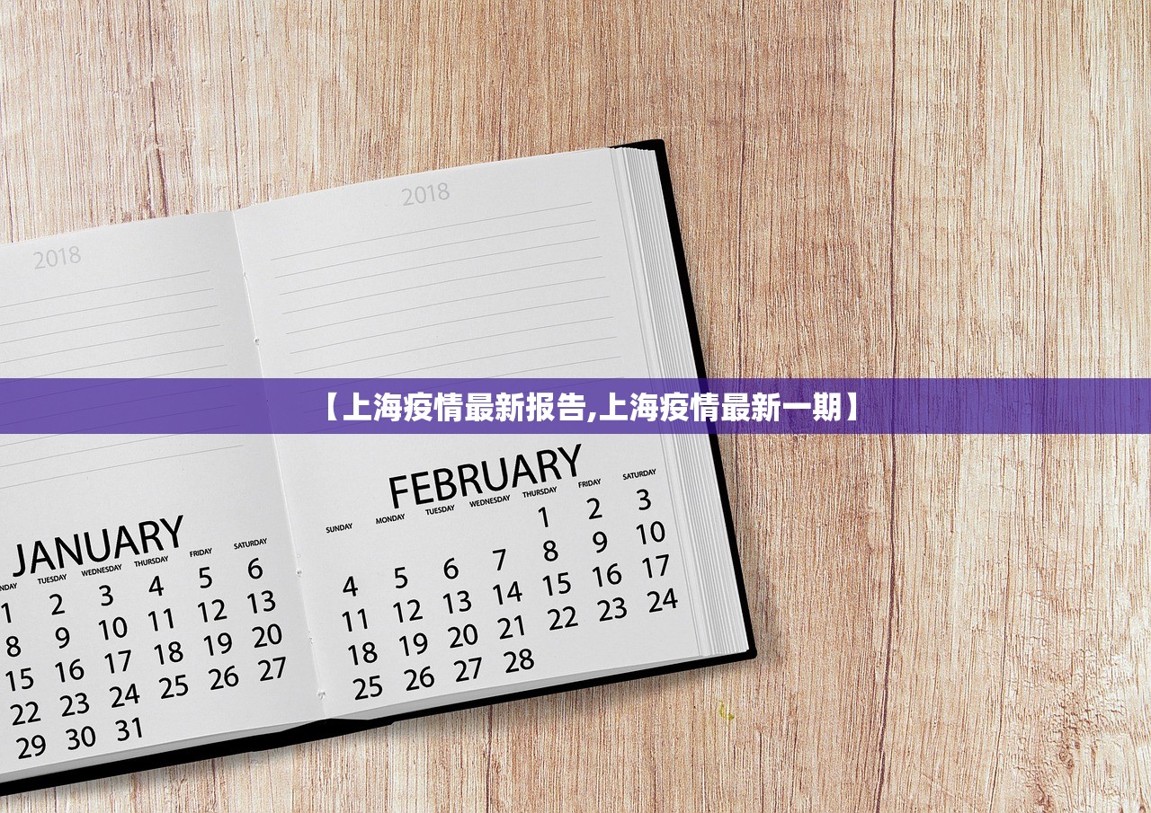 【上海疫情最新报告,上海疫情最新一期】