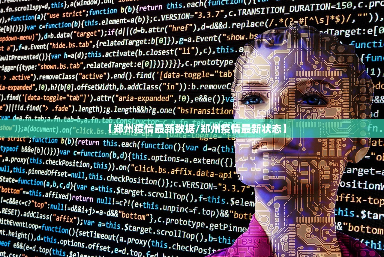 【郑州疫情最新数据/郑州疫情最新状态】