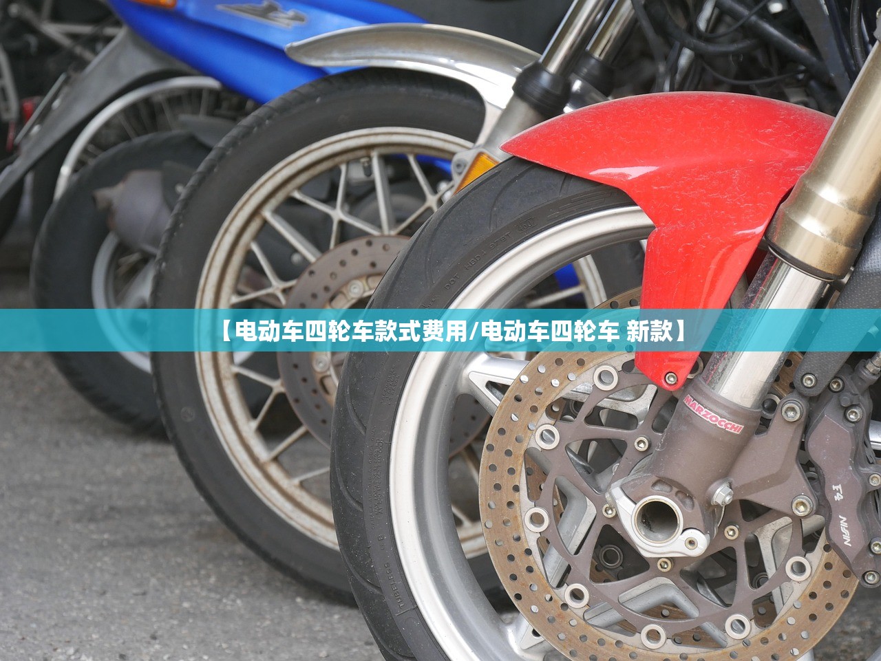 【电动车四轮车款式费用/电动车四轮车 新款】