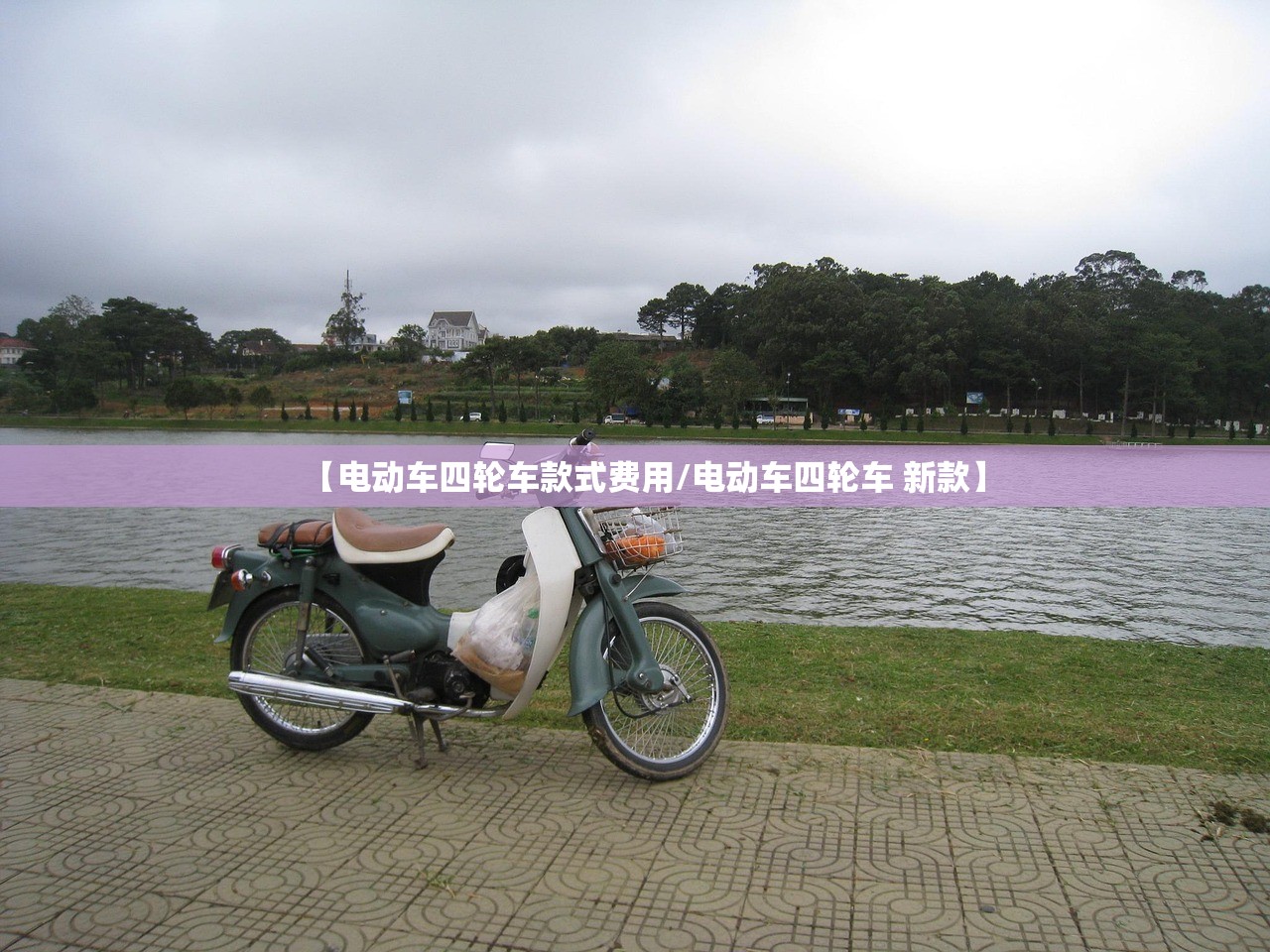 【电动车四轮车款式费用/电动车四轮车 新款】