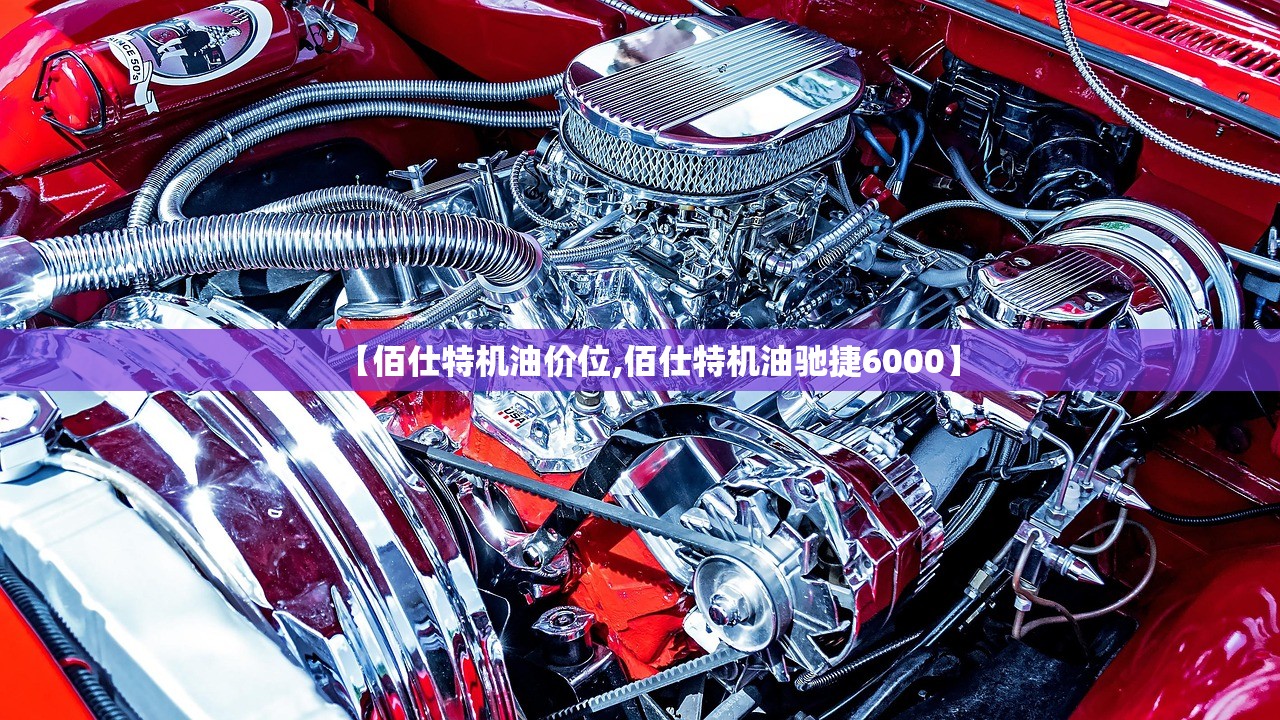 【佰仕特机油价位,佰仕特机油驰捷6000】