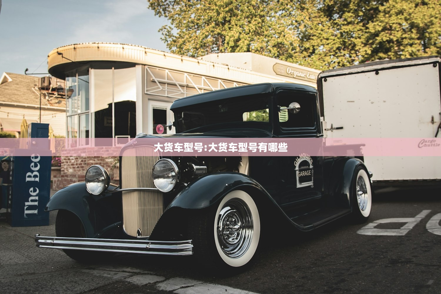 大货车型号:大货车型号有哪些