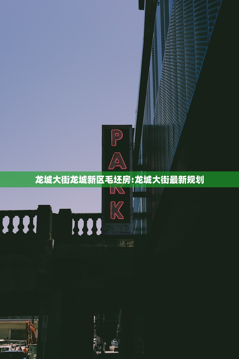 龙城大街龙城新区毛坯房:龙城大街最新规划