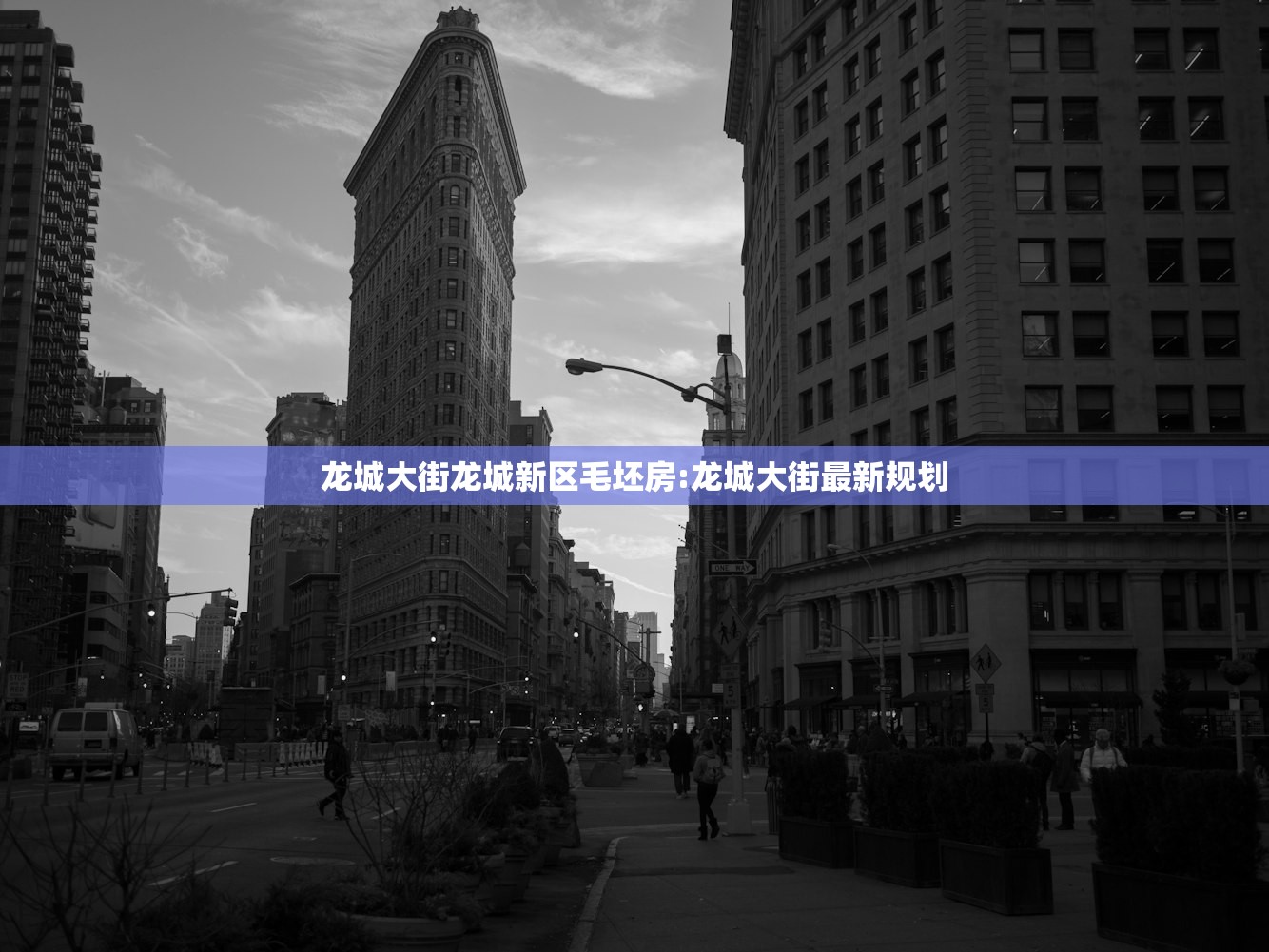 龙城大街龙城新区毛坯房:龙城大街最新规划