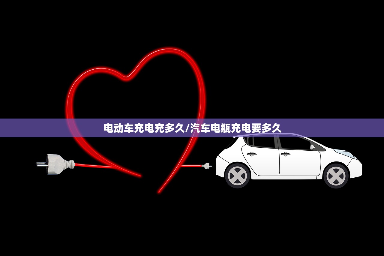 电动车充电充多久/汽车电瓶充电要多久