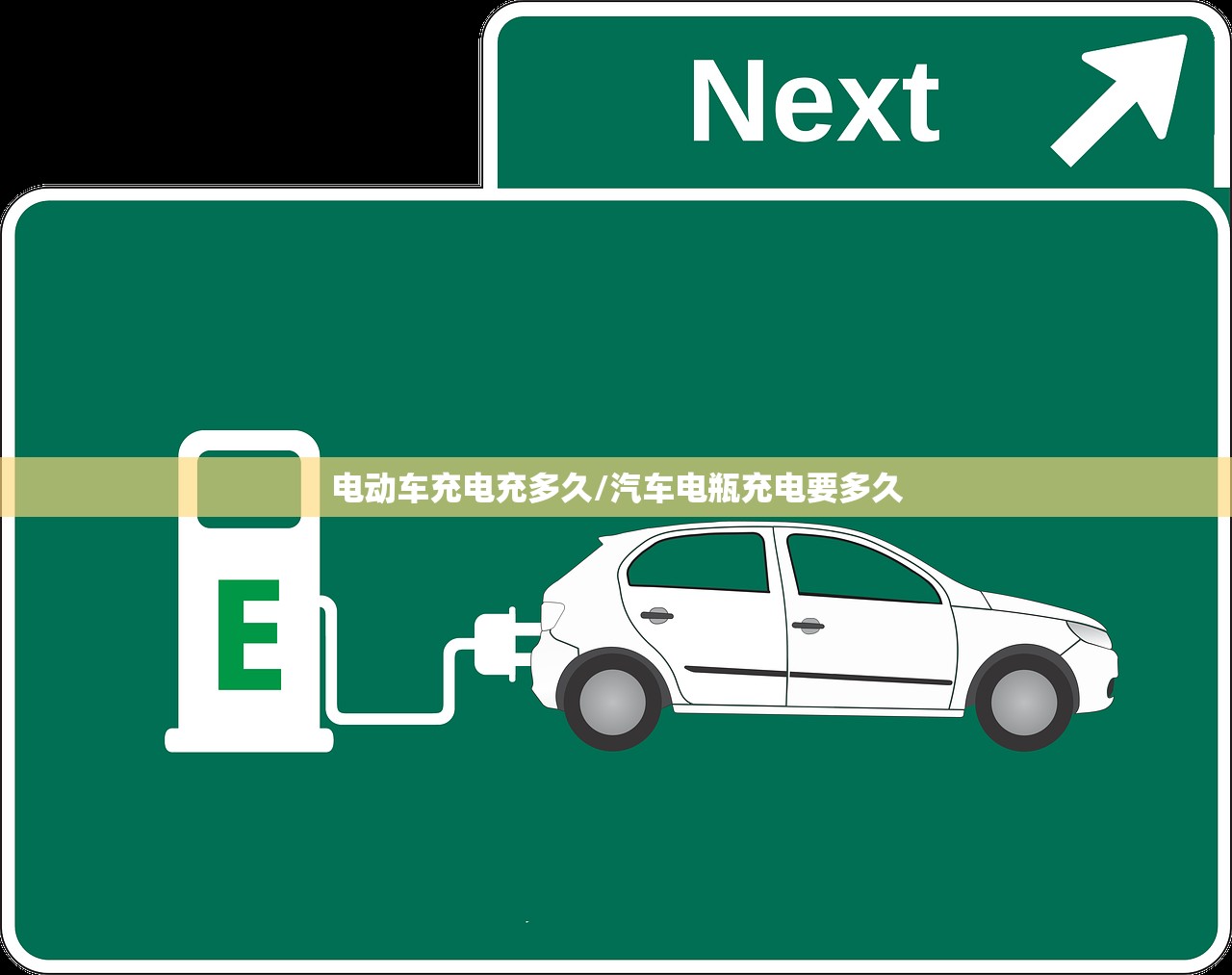 电动车充电充多久/汽车电瓶充电要多久
