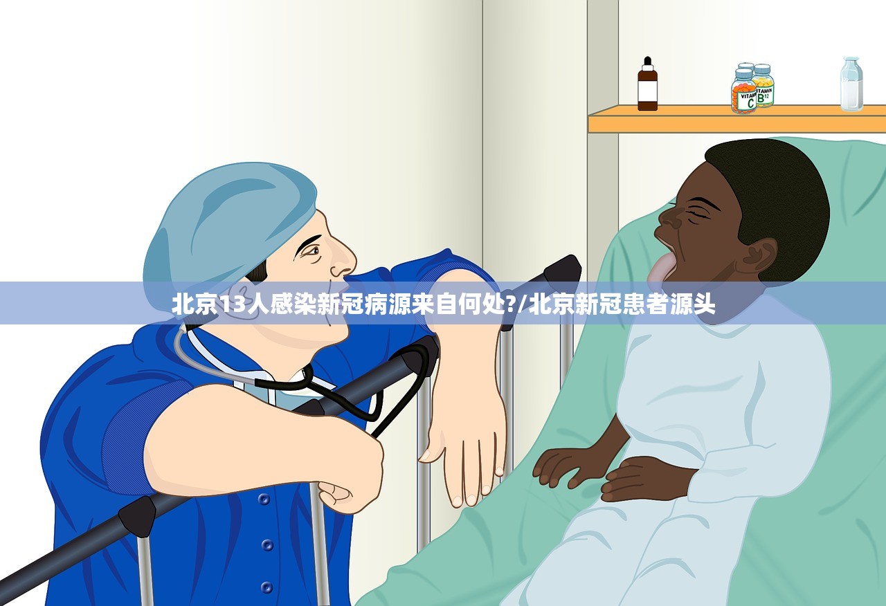 北京13人感染新冠病源来自何处?/北京新冠患者源头