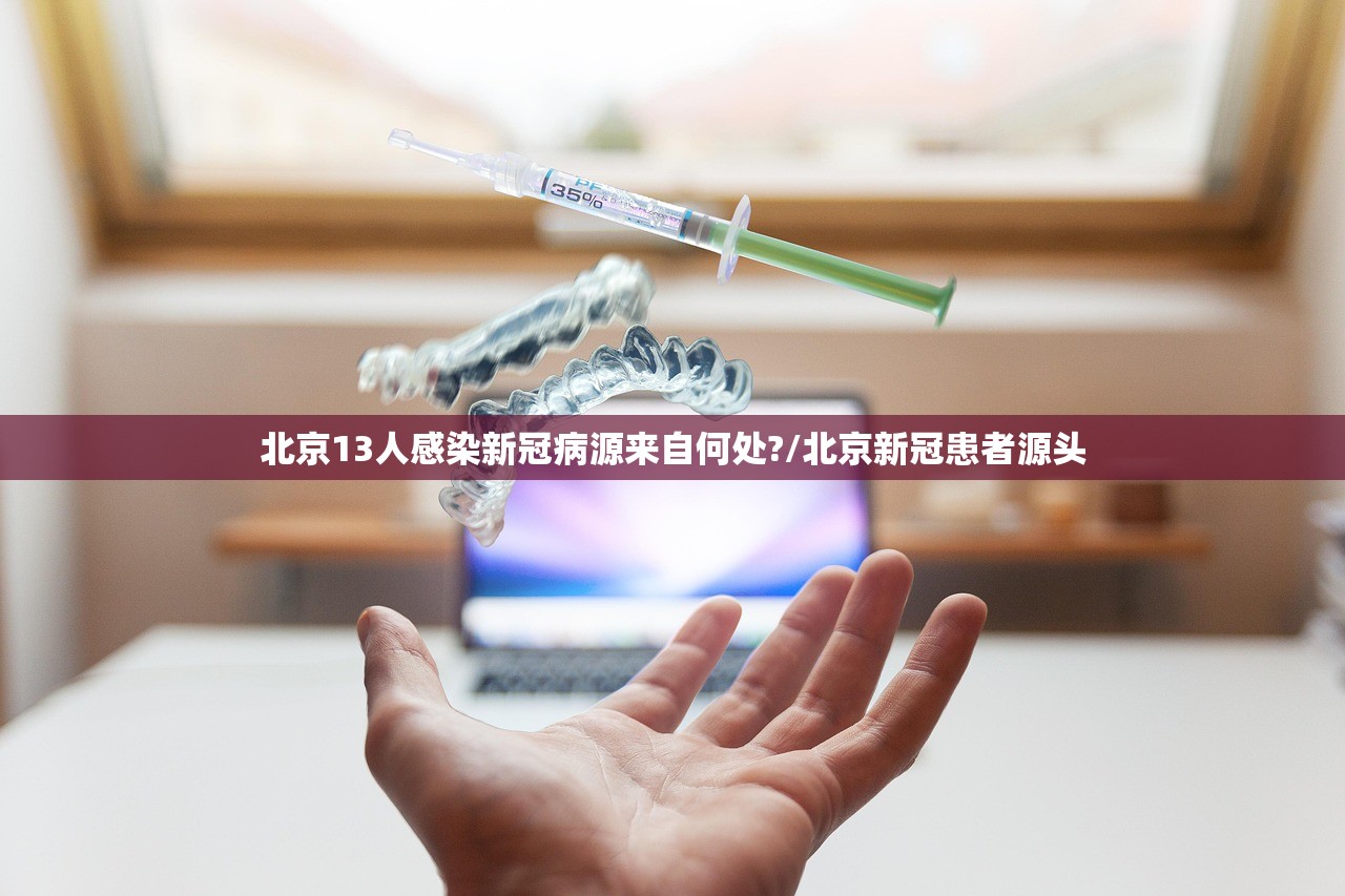 北京13人感染新冠病源来自何处?/北京新冠患者源头