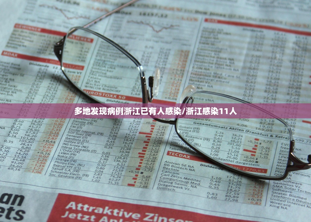多地发现病例浙江已有人感染/浙江感染11人