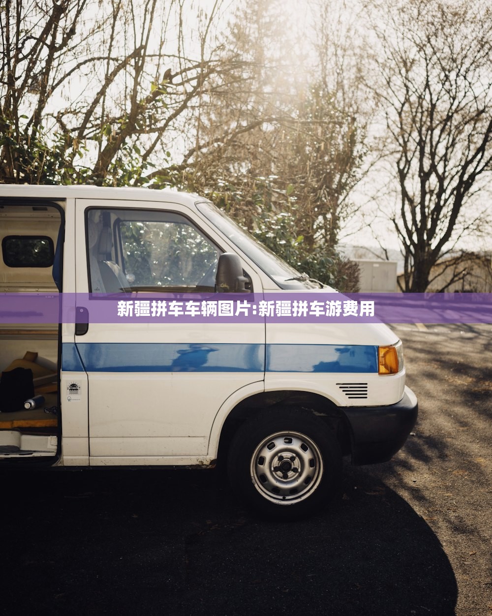新疆拼车车辆图片:新疆拼车游费用 新疆拼车车辆图片:新疆拼车游费用