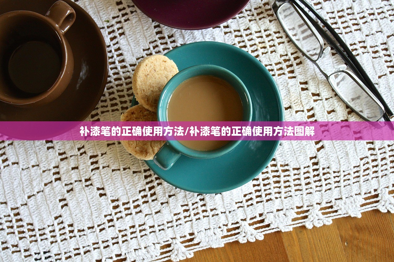 补漆笔的正确使用方法/补漆笔的正确使用方法图解