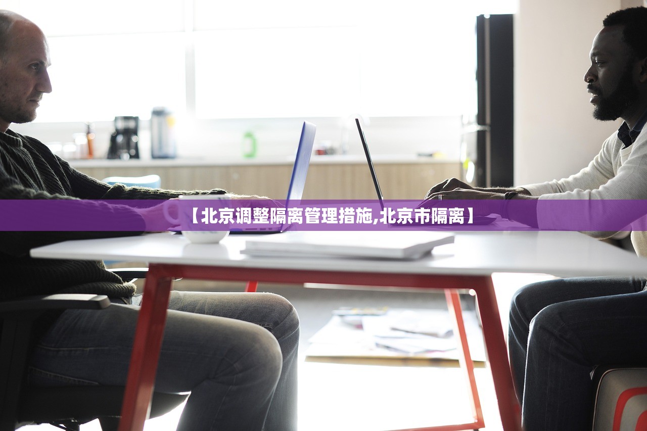 【北京调整隔离管理措施,北京市隔离】 【北京调整隔离管理措施,北京市隔离】