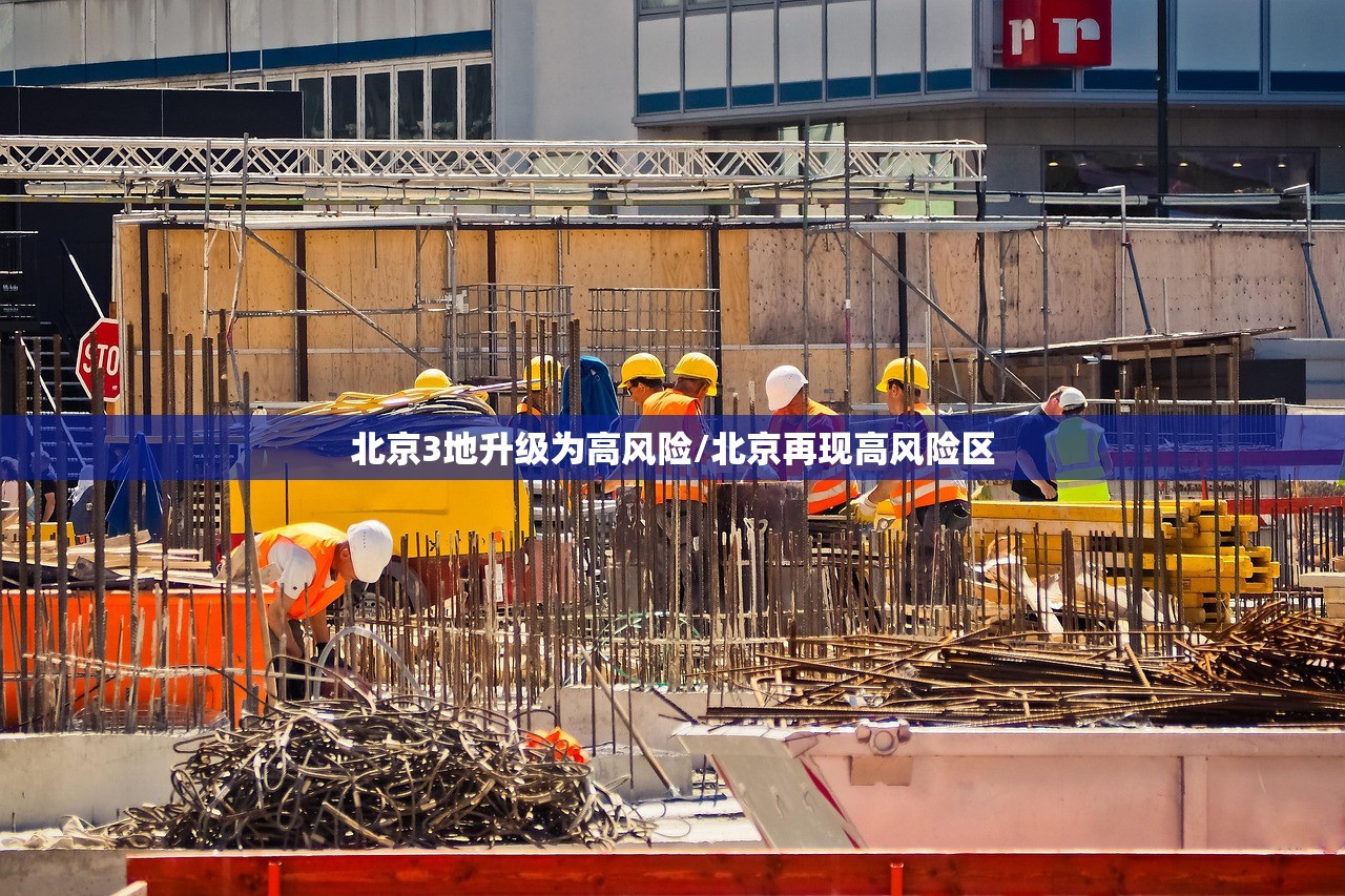 北京3地升级为高风险/北京再现高风险区
