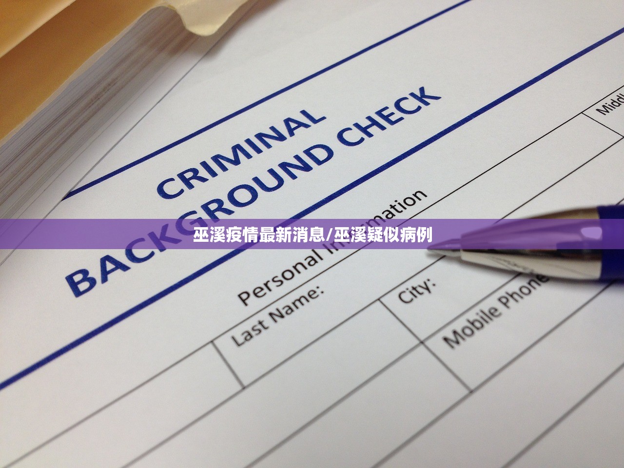 巫溪疫情最新消息/巫溪疑似病例