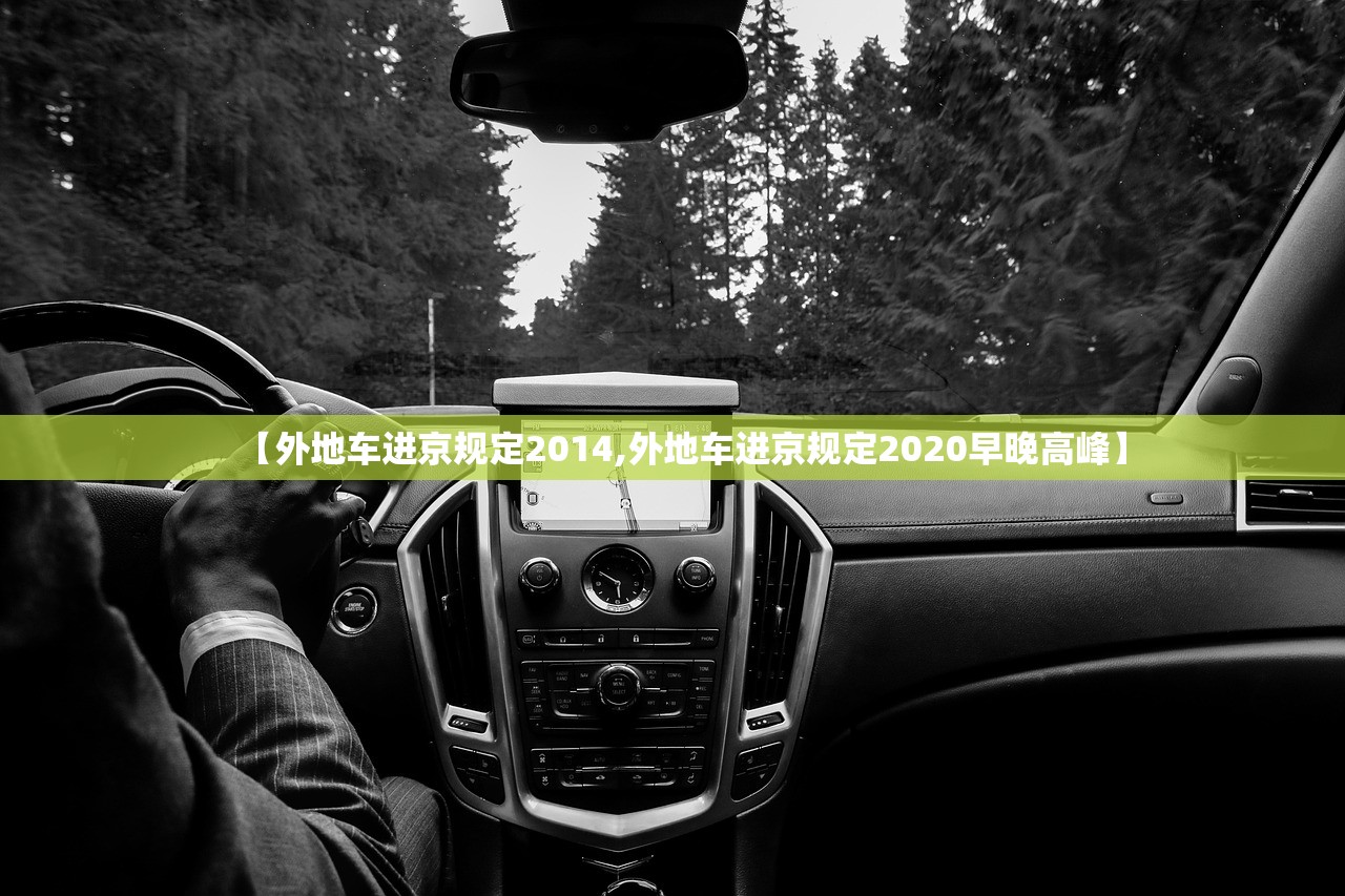 【外地车进京规定2014,外地车进京规定2020早晚高峰】